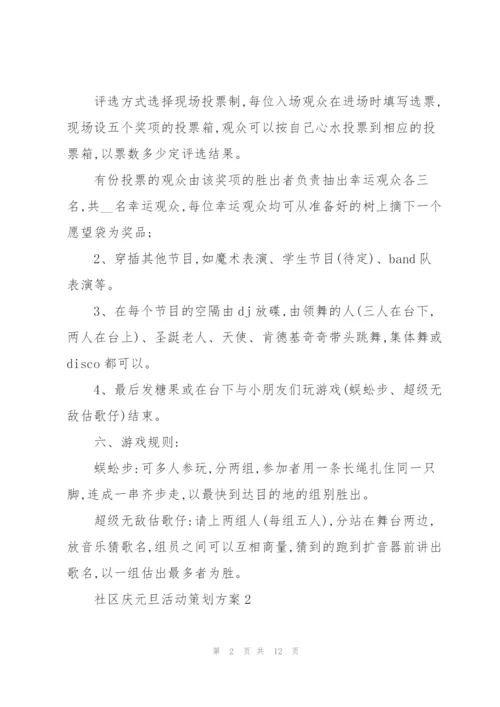 社区庆元旦活动策划方案5篇.docx