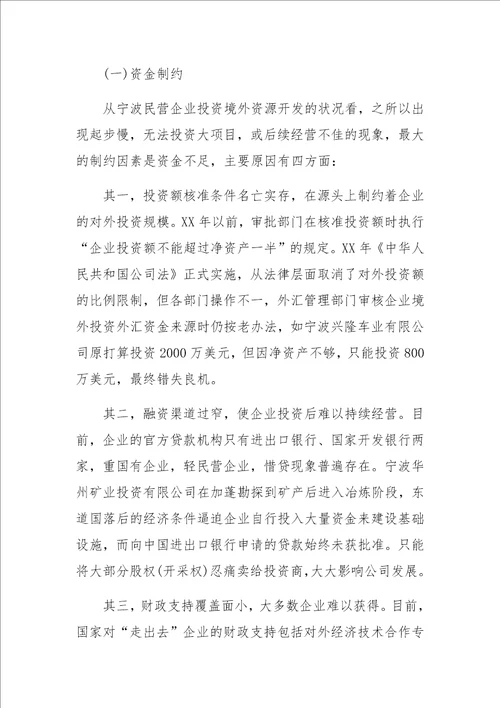 制约民营企业投资境外资源开发的问题与对策