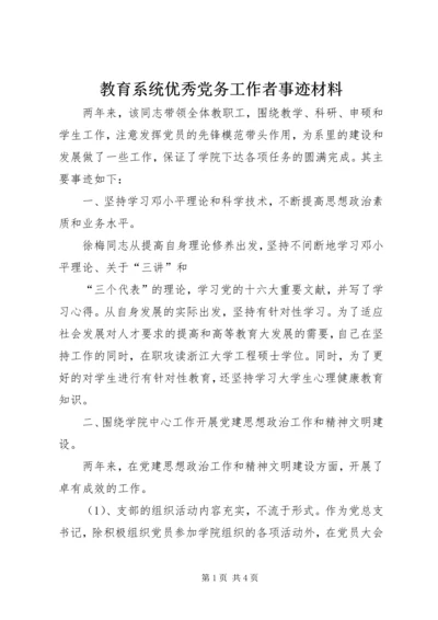 教育系统优秀党务工作者事迹材料 (4).docx