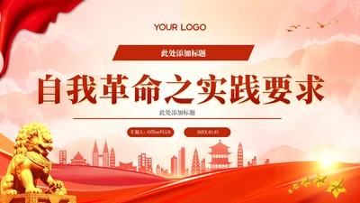 红色党政风自我革命之实践要求PPT模板
