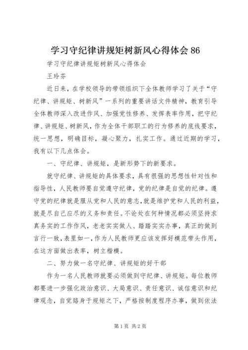 学习守纪律讲规矩树新风心得体会86_1.docx