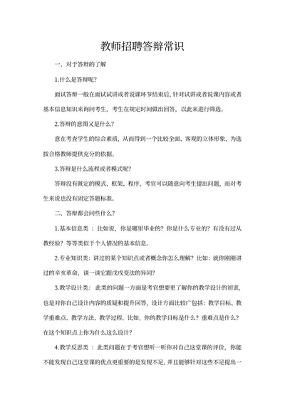 教师招聘答辩常识word模板