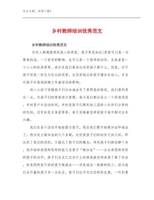 2024年乡村教师培训优秀范文范文28篇.docx