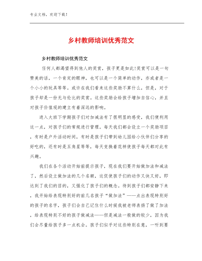 2024年乡村教师培训优秀范文范文28篇.docx