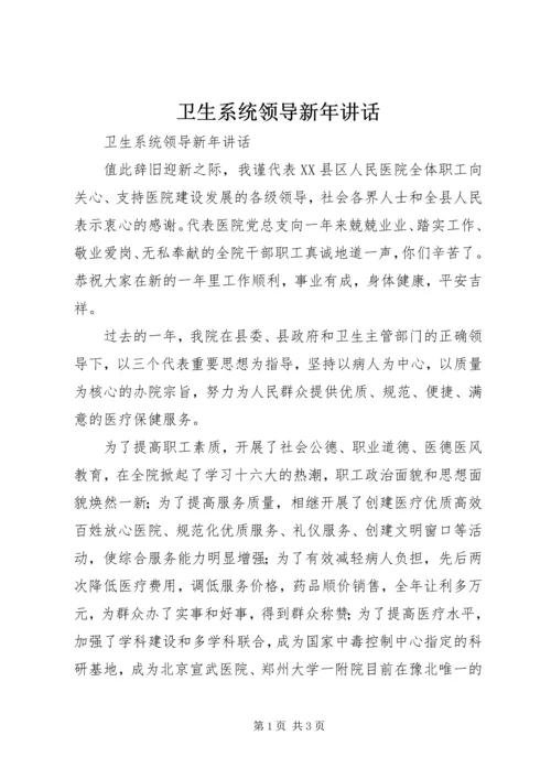 卫生系统领导新年讲话 (2).docx