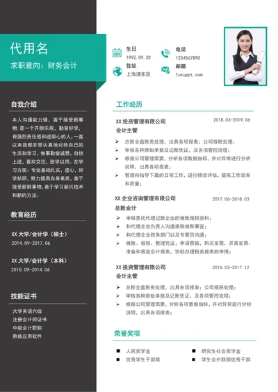 大气财务会计个人简历模板word求职竞聘简历