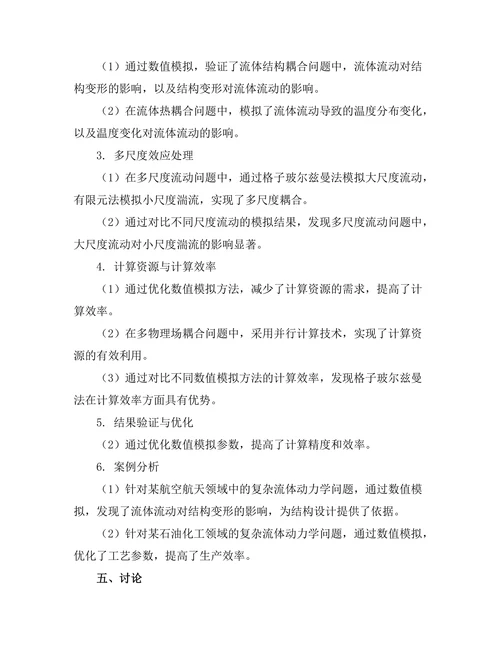 复杂流体动力学中的数值模拟技术