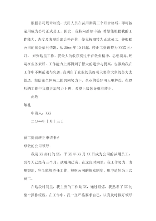 员工提前转正申请书.docx