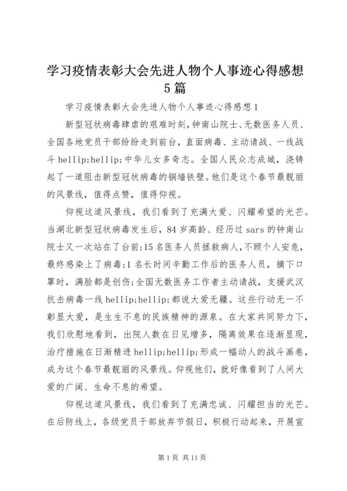 学习疫情表彰大会先进人物个人事迹心得感想5篇.docx