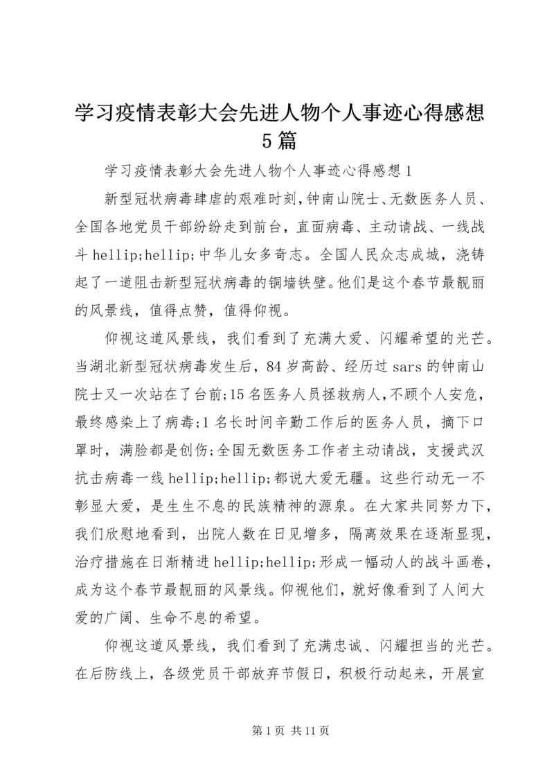 学习疫情表彰大会先进人物个人事迹心得感想5篇.docx