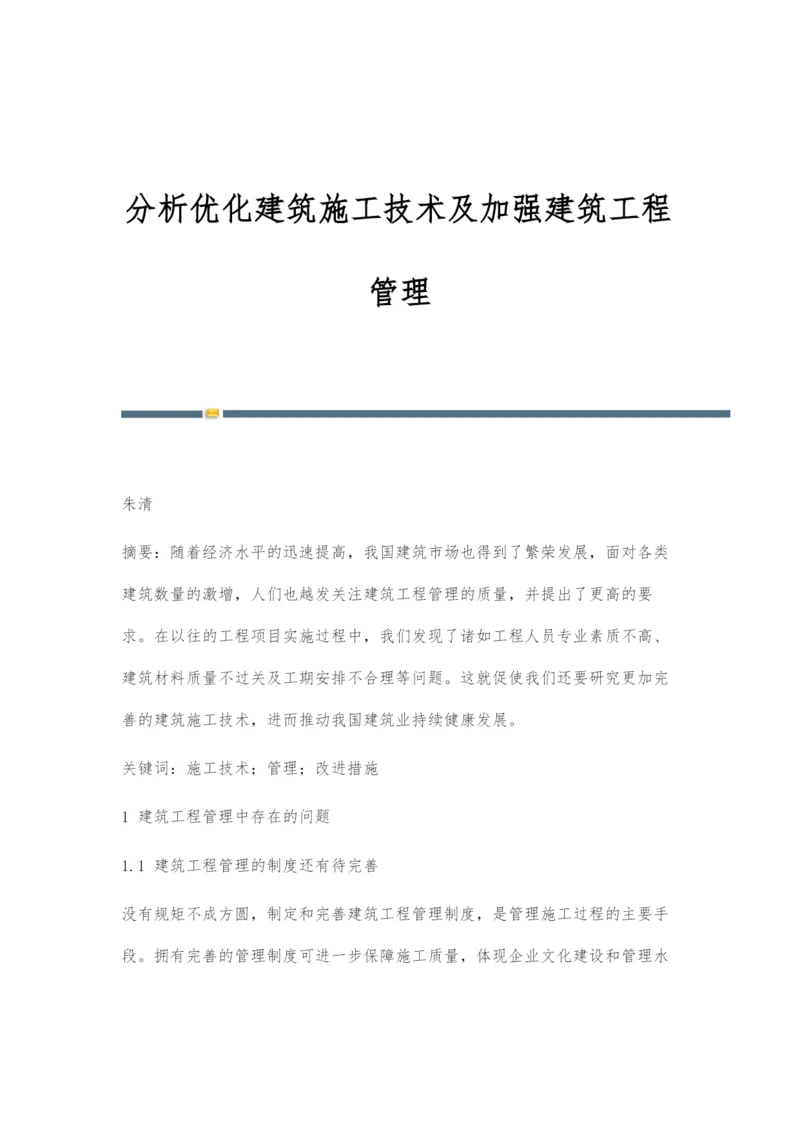 分析优化建筑施工技术及加强建筑工程管理.docx