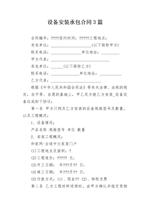 设备安装承包合同3篇.docx