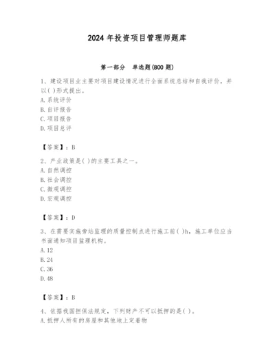 2024年投资项目管理师题库（历年真题）.docx