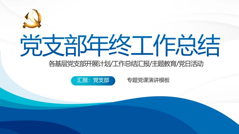 蓝色大气党支部年终工作总结学习教育动态PPT
