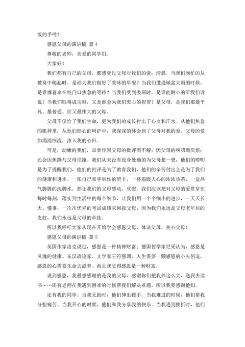 有关感恩父母的演讲稿范文集合五篇.docx