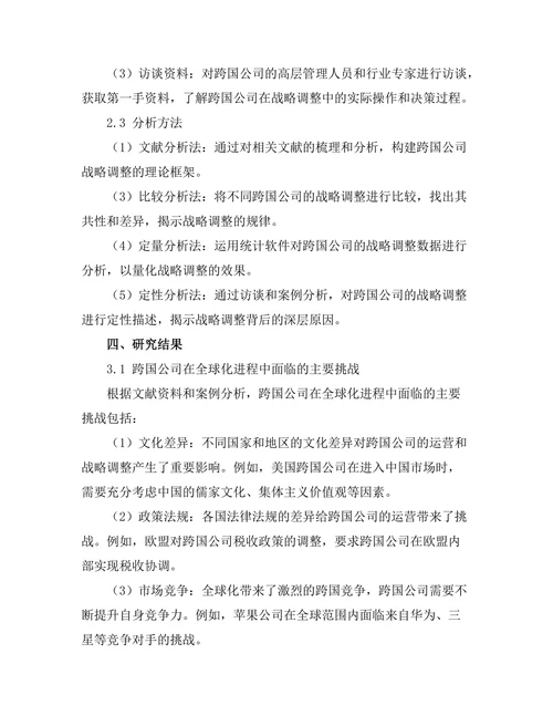 跨国公司在全球化背景下的战略调整