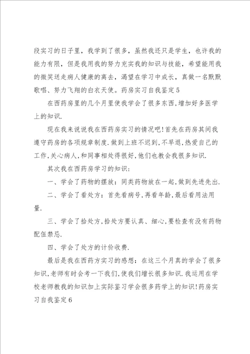 药房实习自我鉴定