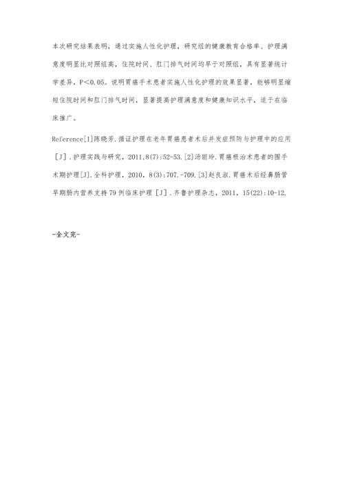 胃癌手术患者实施人性化护理的效果分析.docx