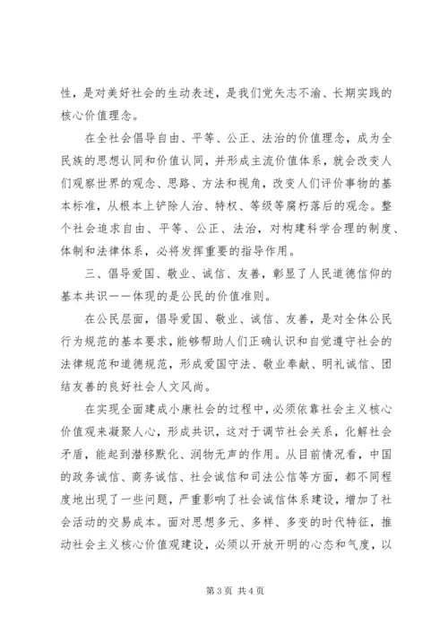 社会主义核心价值观24个字学习心得体会 (2).docx