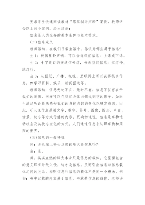 信息及其特征教学设计.docx