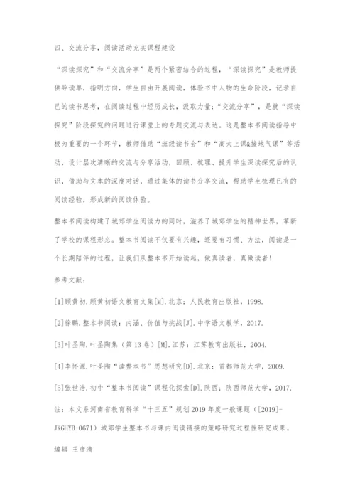 城郊学生阅读力构建与整本书阅读策略.docx