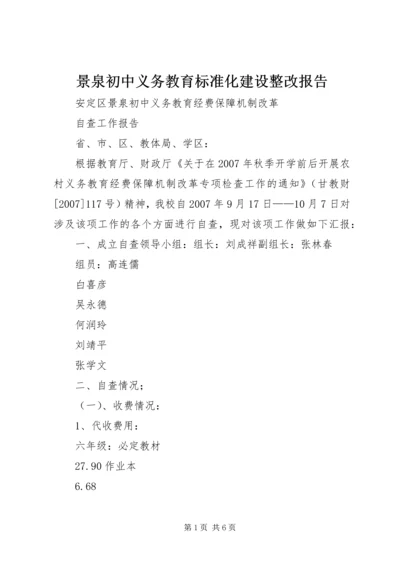 景泉初中义务教育标准化建设整改报告 (5).docx