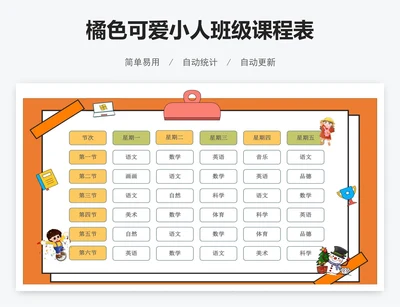 橘色可爱小人班级课程表