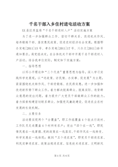 千名干部入乡住村进屯活动方案.docx