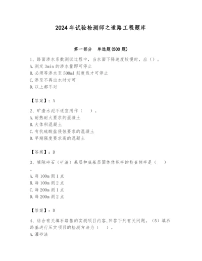 2024年试验检测师之道路工程题库及参考答案ab卷.docx