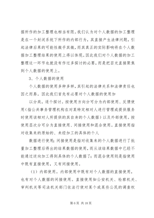 公共事务管理中个人数据保护的法律研究.docx