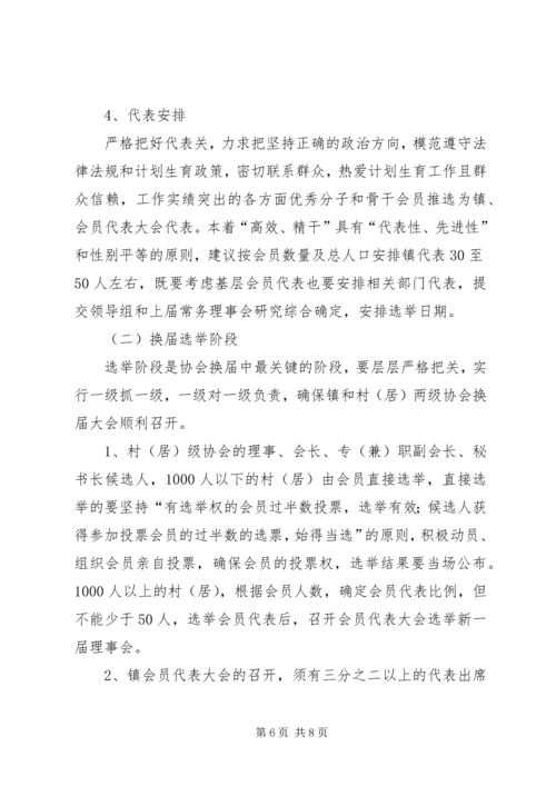 乡镇计生协换届选举实施方案.docx