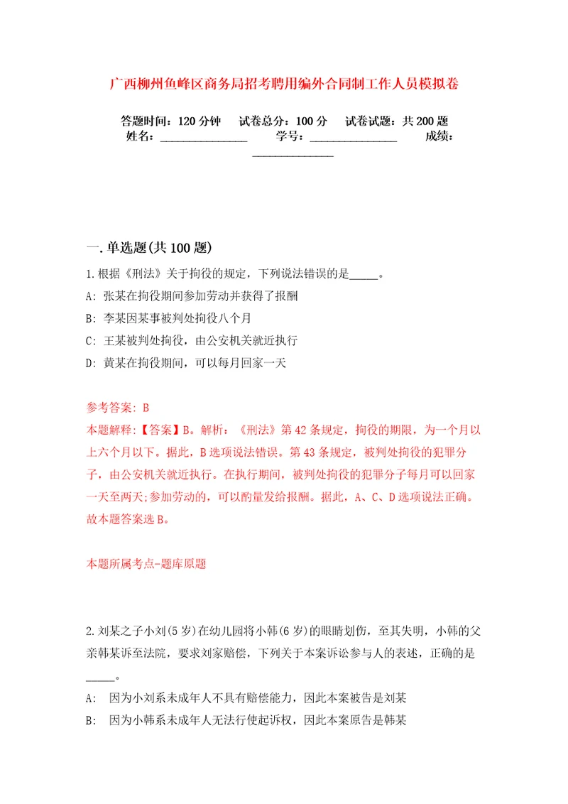 广西柳州鱼峰区商务局招考聘用编外合同制工作人员模拟卷练习题7