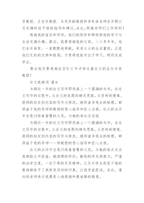论文致谢词【编辑精选】.docx