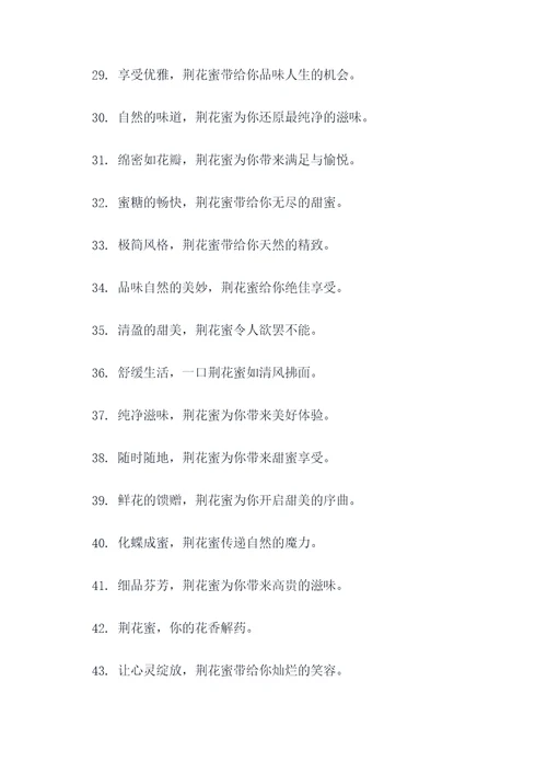 荆花蜜的广告语