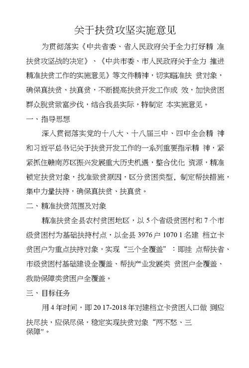 关于扶贫攻坚实施意见