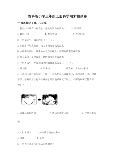 教科版小学三年级上册科学期末测试卷精品（全优）.docx