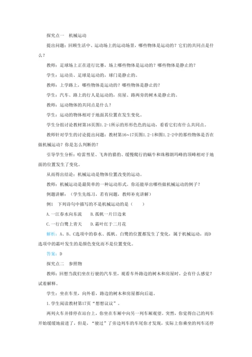 【轻松备课】人教版物理八年级上 第一章第二节运动的描述 教学详案