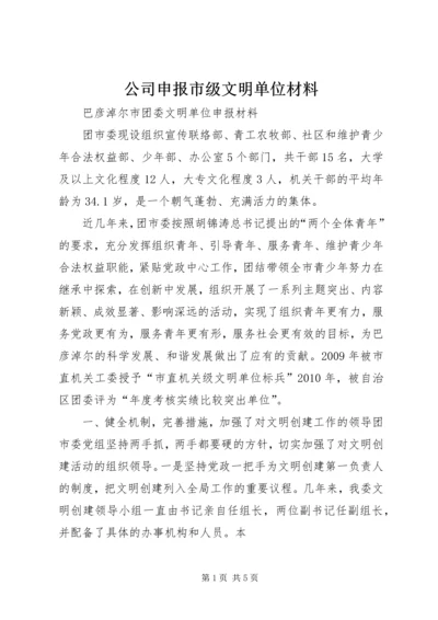 公司申报市级文明单位材料 (3).docx