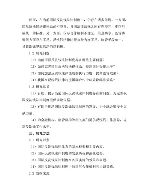 反洗钱法律制度的国际合作模式