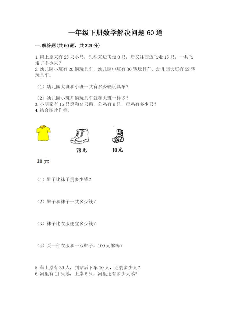 一年级下册数学解决问题60道（黄金题型）word版.docx