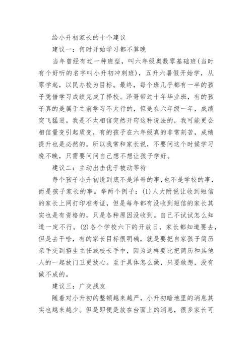 给小升初家长的十五个建议.docx