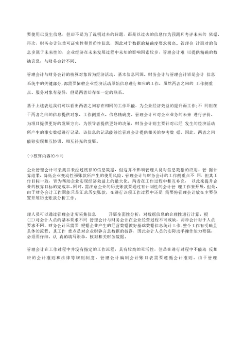 管理会计与财务会计的区别与融合途径