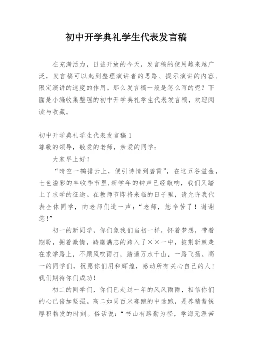 初中开学典礼学生代表发言稿_6.docx