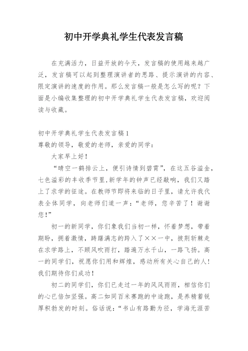 初中开学典礼学生代表发言稿_6.docx