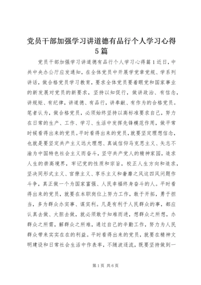 党员干部加强学习讲道德有品行个人学习心得5篇.docx