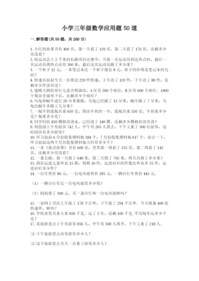 小学三年级数学应用题50道附完整答案【网校专用】.docx