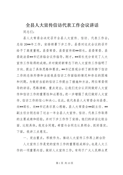 全县人大宣传信访代表工作会议致辞.docx