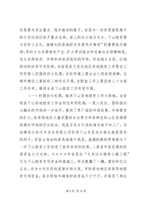 关于县欠发达地区下山异地脱贫工作的调研.docx