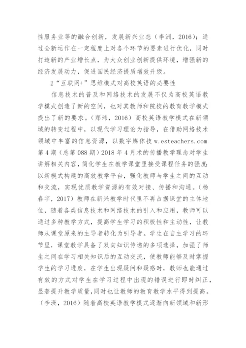 互联网+思维下的英语教学研究论文.docx