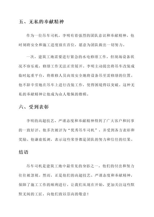吊车司机最美工匠事迹材料
